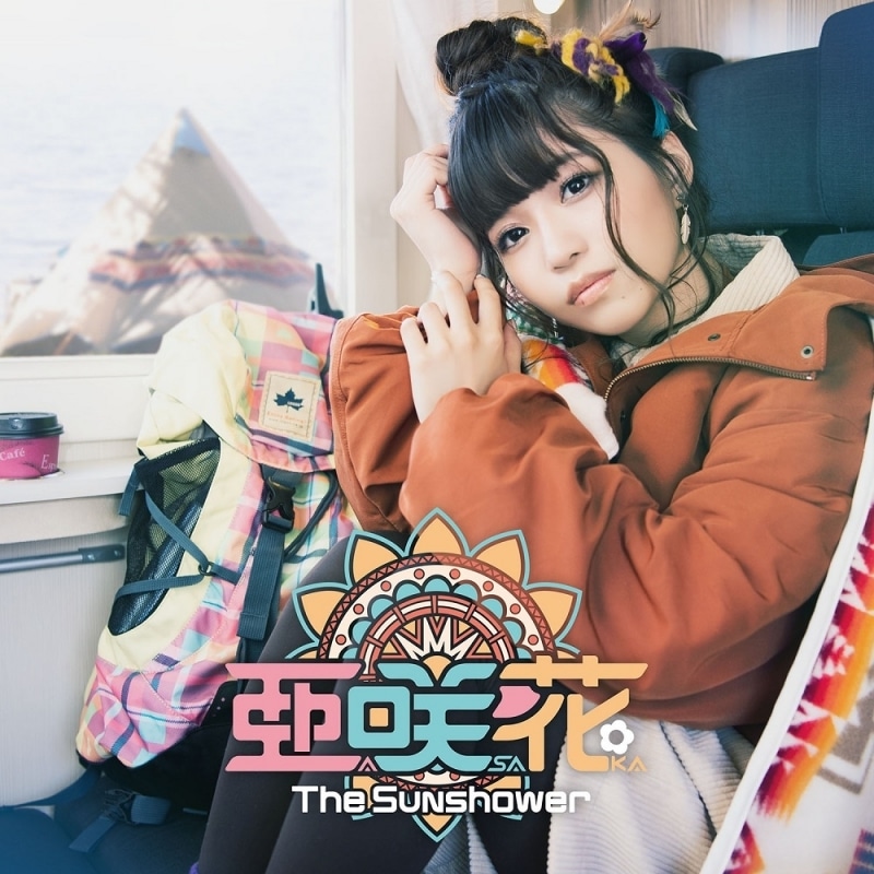 TV へやキャン△ 主題歌「The Sunshower」/亜咲花 通常盤 アニメイトで
2020/01/29 発売