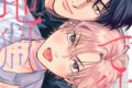 [BL漫画] 恋地獄で待つ
 
2025年4月25日発売
で取扱中