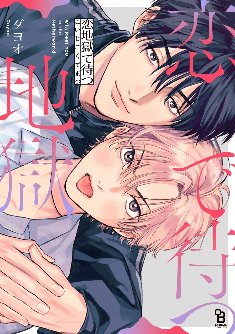 [BL漫画] 恋地獄で待つ
 
2025年4月25日発売
で取扱中