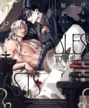 [BL漫画] のけもの共に祝福を第上巻
 
2025年3月5日発売
で取扱中