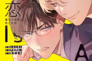 たなたきと「毒恋 ～毒もすぎれば恋となる～
」
2024年9月5日発売
