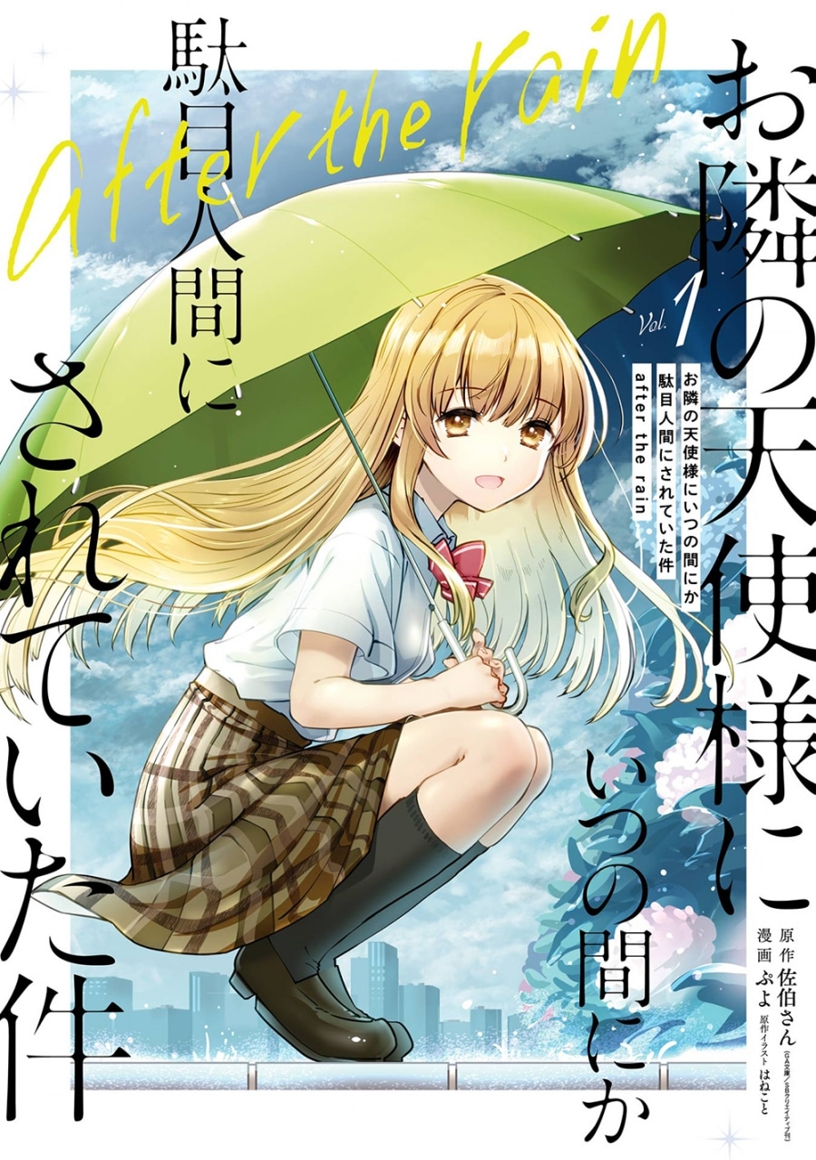 お隣の天使様にいつの間にか駄目人間にされていた件 after the rain(1) アニメイトで
2024/08/06 発売