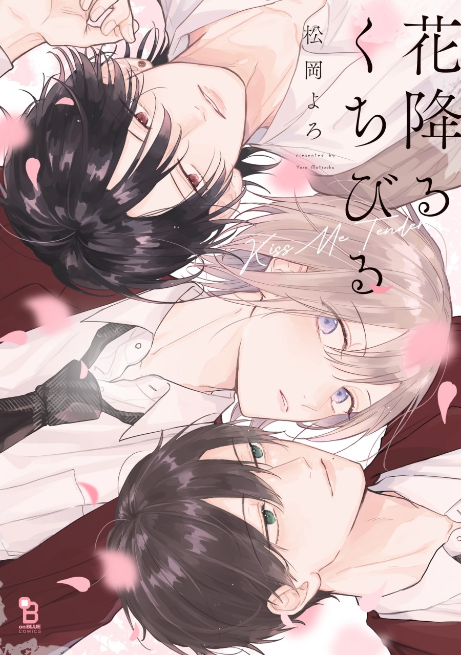 [BL漫画] 花降るくちびる
 
2025年4月25日発売
で取扱中
