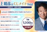井上和彦のくじメイトVol.5 ～春夏秋冬、溺愛日和編～ アニメイトで
2026年01月 下旬 発売