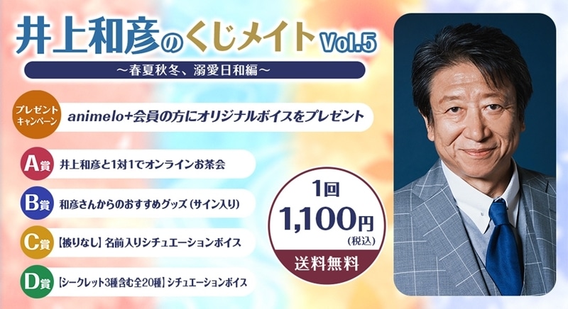 井上和彦のくじメイトVol.5 ～春夏秋冬、溺愛日和編～ アニメイトで
2026年01月 下旬 発売
