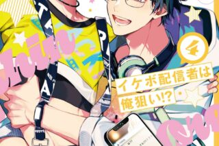 あぺこ「イケボ配信者は俺狙い!? 第4巻
」
2024年9月5日発売