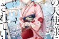 お隣の天使様にいつの間にか駄目人間にされていた件(4) アニメイトで
2024/08/06 発売