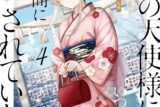 お隣の天使様にいつの間にか駄目人間にされていた件(4) アニメイトで
2024/08/06 発売