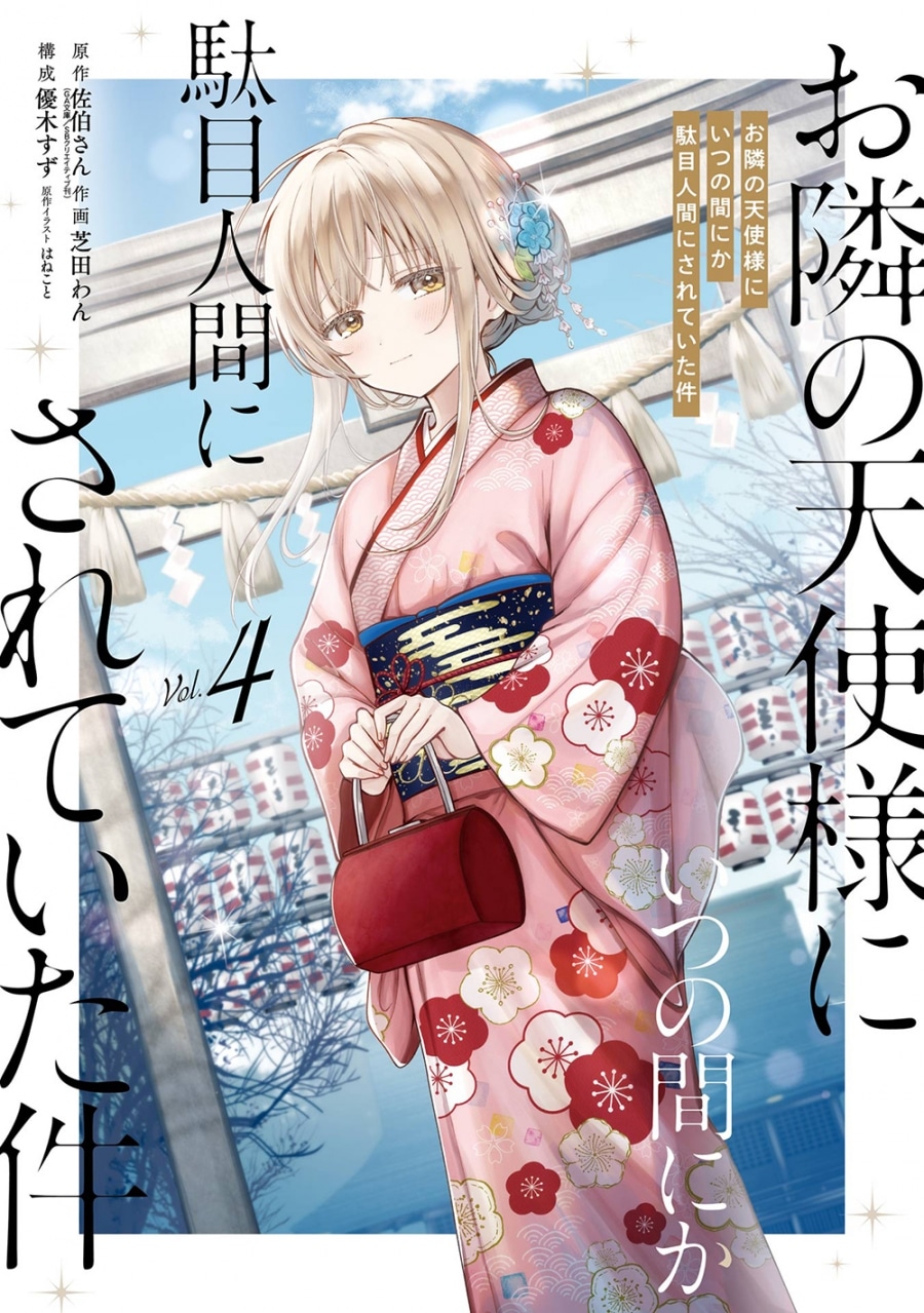 お隣の天使様にいつの間にか駄目人間にされていた件(4) アニメイトで
2024/08/06 発売