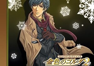 CDドラマコレクションズ 金色のコルダ2 ～雪どけの陽光～ アニメイトで
2008/02/20 発売