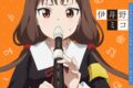 TV かぐや様は告らせたい? キャラクターソング03 伊井野ミコ(CV.富田美憂) アニメイトで
2020/06/17 発売