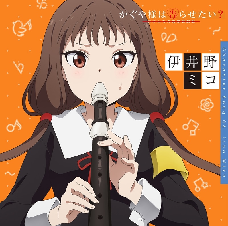 TV かぐや様は告らせたい? キャラクターソング03 伊井野ミコ(CV.富田美憂) アニメイトで
2020/06/17 発売