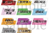 桃源暗鬼 トレーディングお名前バッジ 全11種
 
2025年12月上旬発売
