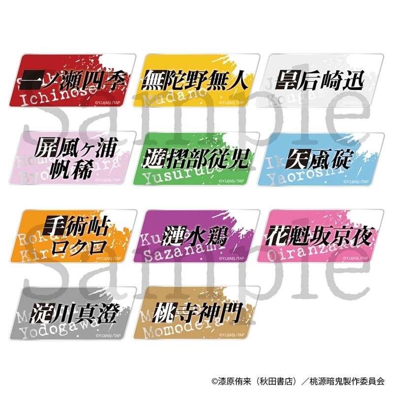 桃源暗鬼 トレーディングお名前バッジ 全11種
 
2025年12月上旬発売