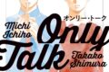 [BL漫画] オンリー・トーク
 
2025年4月25日発売
で取扱中