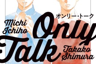 [BL漫画] オンリー・トーク
 
2025年4月25日発売
で取扱中