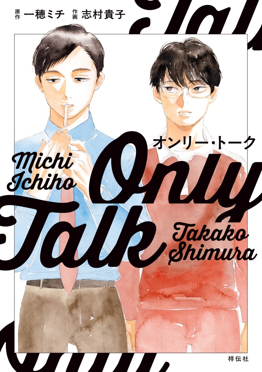 [BL漫画] オンリー・トーク
 
2025年4月25日発売
で取扱中