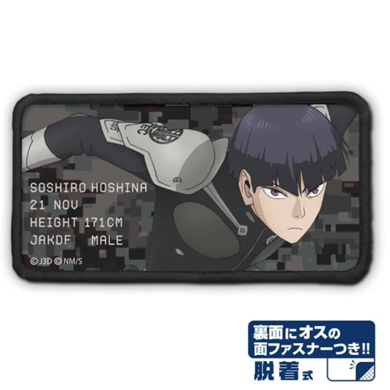 怪獣8号 保科宗四郎 脱着式フルカラーワッペン
 
2025年12月発売
で取扱中
