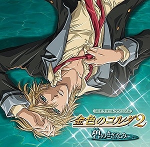 CDドラマコレクションズ 金色のコルダ2～碧のさざなみ～ アニメイトで
2007/11/07 発売