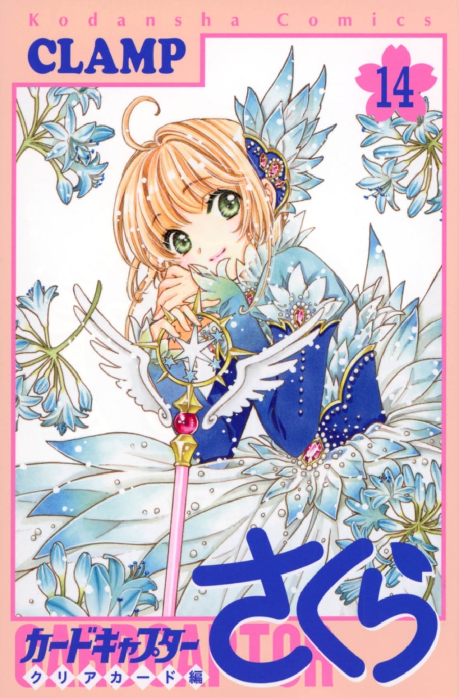 カードキャプターさくら  第14巻 通常版
 
2023年3月31日発売
で取扱中