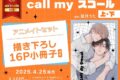 [BL漫画] call my スコール 第上巻・第下巻 アニメイトセット【描き下ろし16P小冊子付き】
 
2025年4月25日発売
で取扱中