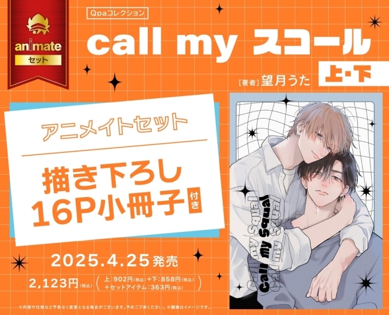[BL漫画] call my スコール 第上巻・第下巻 アニメイトセット【描き下ろし16P小冊子付き】
 
2025年4月25日発売
で取扱中