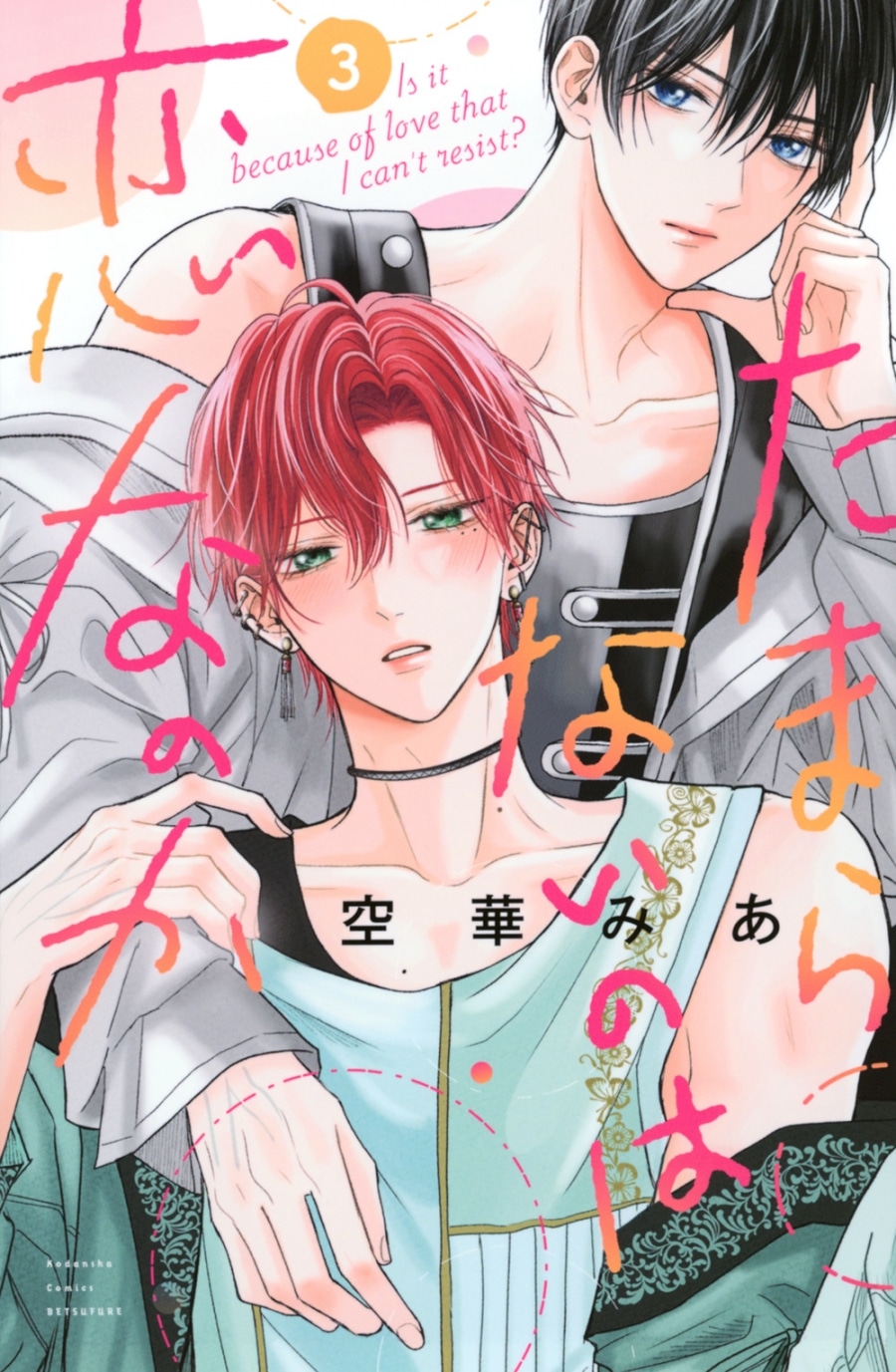 [BL漫画] たまらないのは恋なのか第3巻
 
2024年10月11日発売
で取扱中