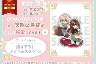 水埜なつ「「きみを愛する気はない」と言った次期公爵様がなぜか溺愛してきます 第4巻 アニメイトセット
」
2024年10月15日発売