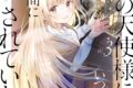 お隣の天使様にいつの間にか駄目人間にされていた件(3) アニメイトで
2023/12/07 発売