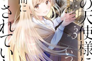 お隣の天使様にいつの間にか駄目人間にされていた件(3) アニメイトで
2023/12/07 発売 お隣の天使様にいつの間にか駄目人間にされていた件(3) アニメイトで
2023/12/07 発売