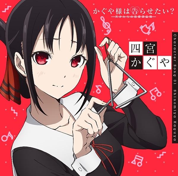 TV かぐや様は告らせたい? キャラクターソング01 四宮かぐや(CV.古賀葵) アニメイトで
2020/03/25 発売