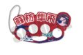 ウィンドブレイカー (ウィンブレ) にゅ～とろ アクリルキーホルダー C 蘇枋隼飛
 
2025年11月下旬発売