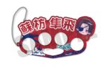 ウィンドブレイカー (ウィンブレ) にゅ～とろ アクリルキーホルダー C 蘇枋隼飛
 
2025年11月下旬発売