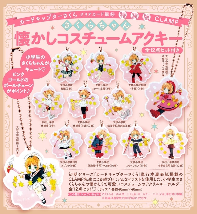 カードキャプターさくら  第14巻 さくらちゃん懐かしコスチュームアクキー全12点セット付き特装版
 
2023年3月31日発売
で取扱中