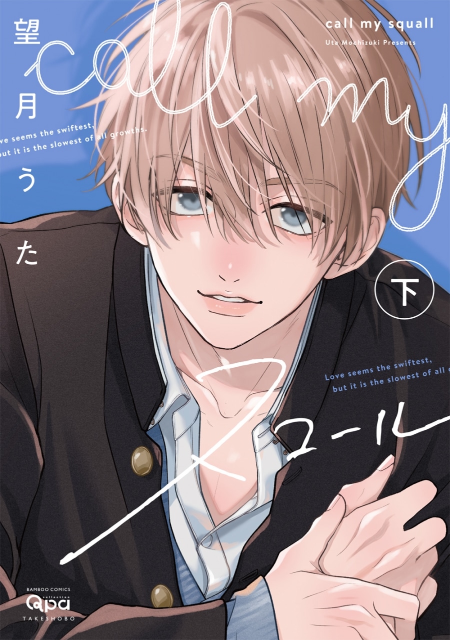 [BL漫画] call my スコール第下巻 
 
2025年4月25日発売
で取扱中