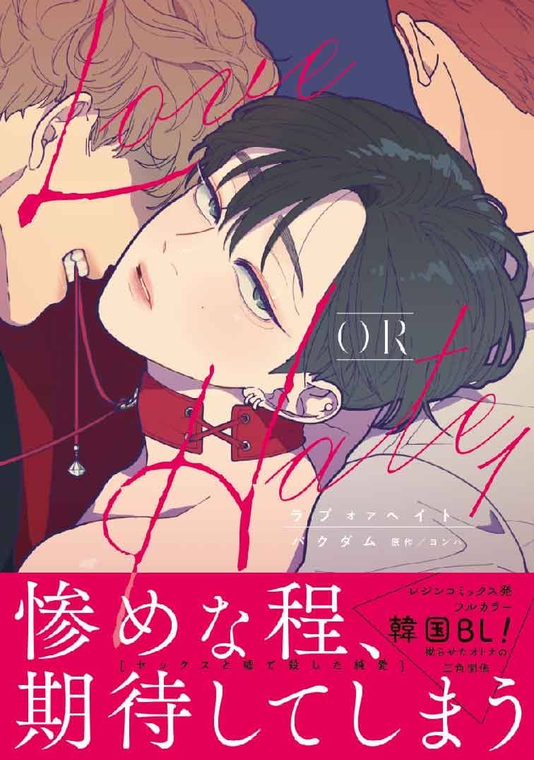 [BL漫画] Love OR Hate第1巻
 
2024年7月22日発売
で取扱中
