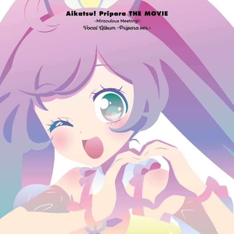 映画 『アイカツ!×プリパラ THE MOVIE -出会いのキセキ!-』ボーカルアルバム -プリパラ ver.-
 アニメイトで
2025/10/15 発売