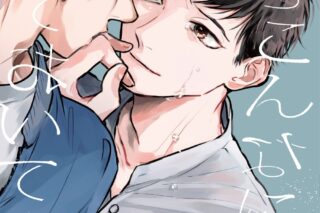 はなぶさ数字「僕をこんなにしておいて
」
2024年9月30日発売