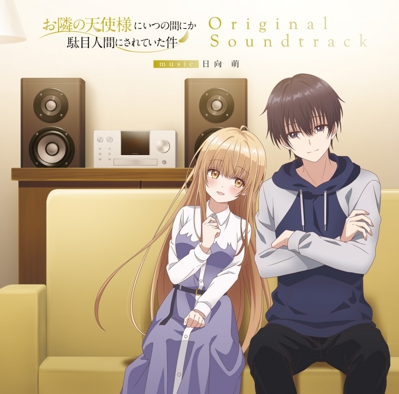 TV お隣の天使様にいつの間にか駄目人間にされていた件 オリジナル・サウンドトラック アニメイトで
2023/04/19 発売