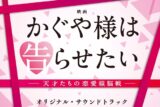 実写映画 かぐや様は告らせたい オリジナル・サウンドトラック アニメイトで
2019/08/28 発売