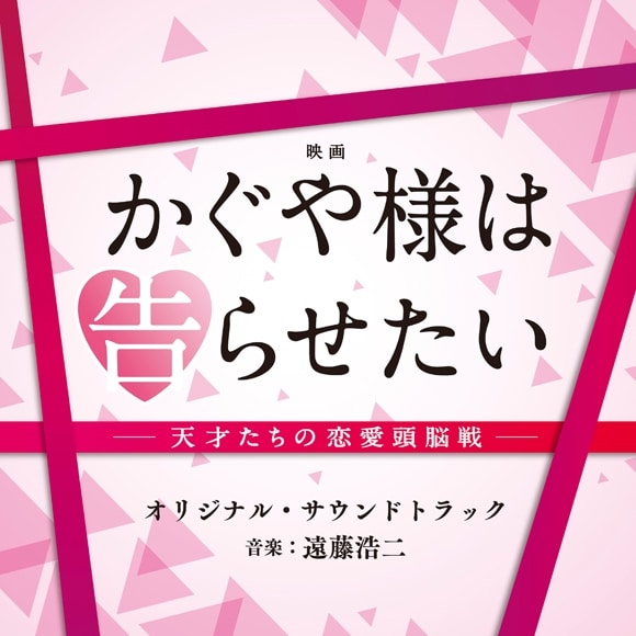 実写映画 かぐや様は告らせたい オリジナル・サウンドトラック アニメイトで
2019/08/28 発売