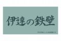 ハイキュー!! 横断幕ビッグタオル 伊達工業高校【再販】
 
2025年07月上旬発売
で取扱中