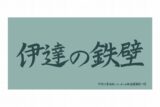 ハイキュー!! 横断幕ビッグタオル 伊達工業高校【再販】
 
2025年07月上旬発売
で取扱中