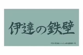 ハイキュー!! 横断幕ビッグタオル 伊達工業高校【再販】
 
2025年07月上旬発売
で取扱中
