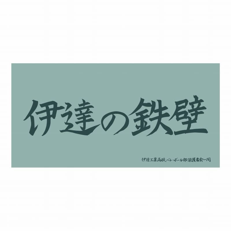 ハイキュー!! 横断幕ビッグタオル 伊達工業高校【再販】
 
2025年07月上旬発売
で取扱中