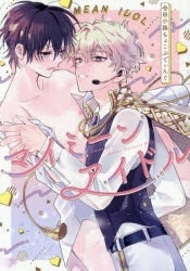 [BL漫画] マイミーンアイドル
 
2025年4月1日発売
で取扱中