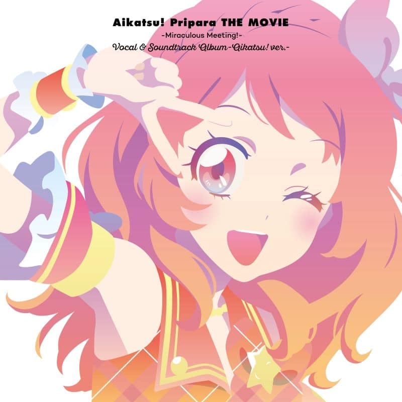 映画 『アイカツ!×プリパラ THE MOVIE -出会いのキセキ!-』 ボーカル&サウンドトラックアルバム -アイカツ! ver.-
 アニメイトで
2025/10/15 発売