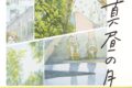 【イラスト集】白身魚 自選イラスト集 真昼の月 愛蔵版
 アニメイトで
2024/08/23 発売