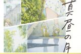 【イラスト集】白身魚 自選イラスト集 真昼の月 愛蔵版
 アニメイトで
2024/08/23 発売