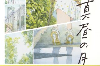 【イラスト集】白身魚 自選イラスト集 真昼の月 愛蔵版
 アニメイトで
2024/08/23 発売